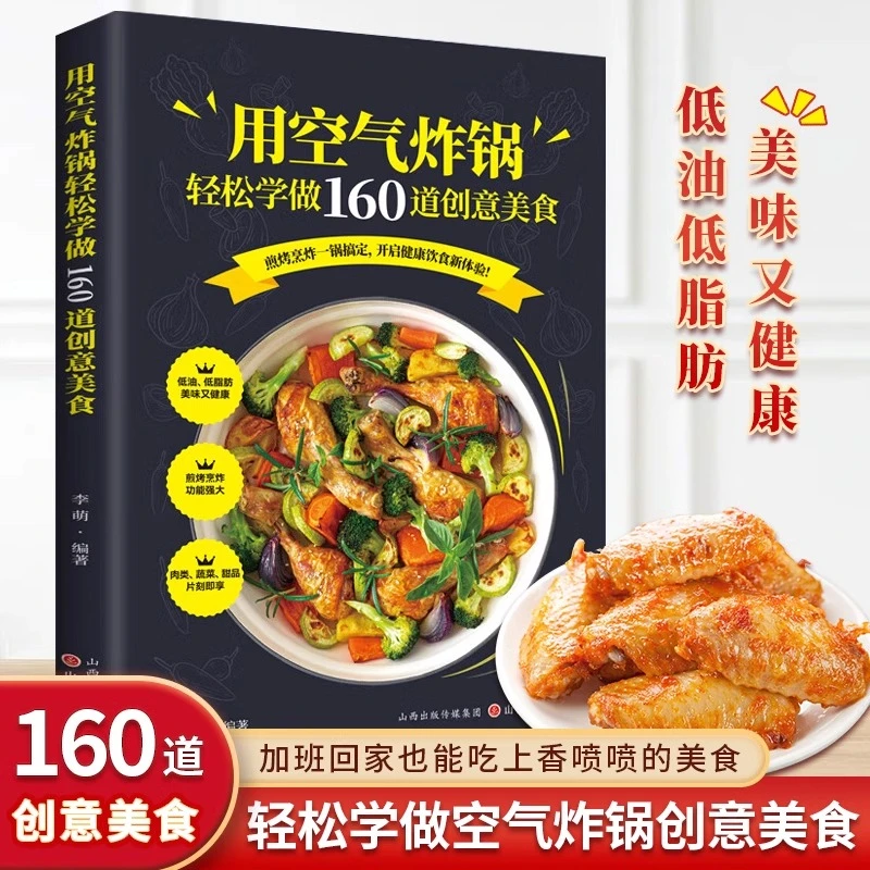 用空气炸锅轻松学做160道创意美食煎烤烹炸一锅搞定家用食谱书籍