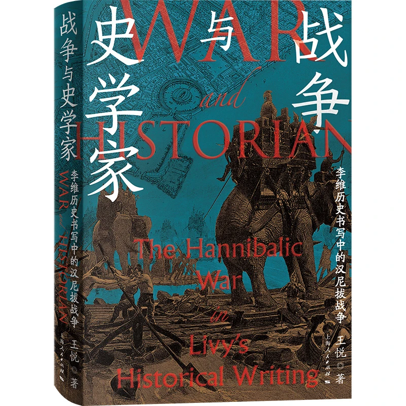 战争与史学家:李维历史书写中的汉尼拔战争