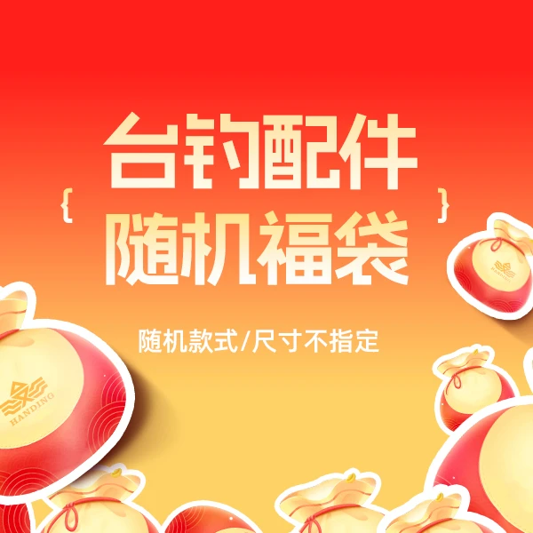 汉鼎台钓随机配件【尺寸款式不指定 无售后】