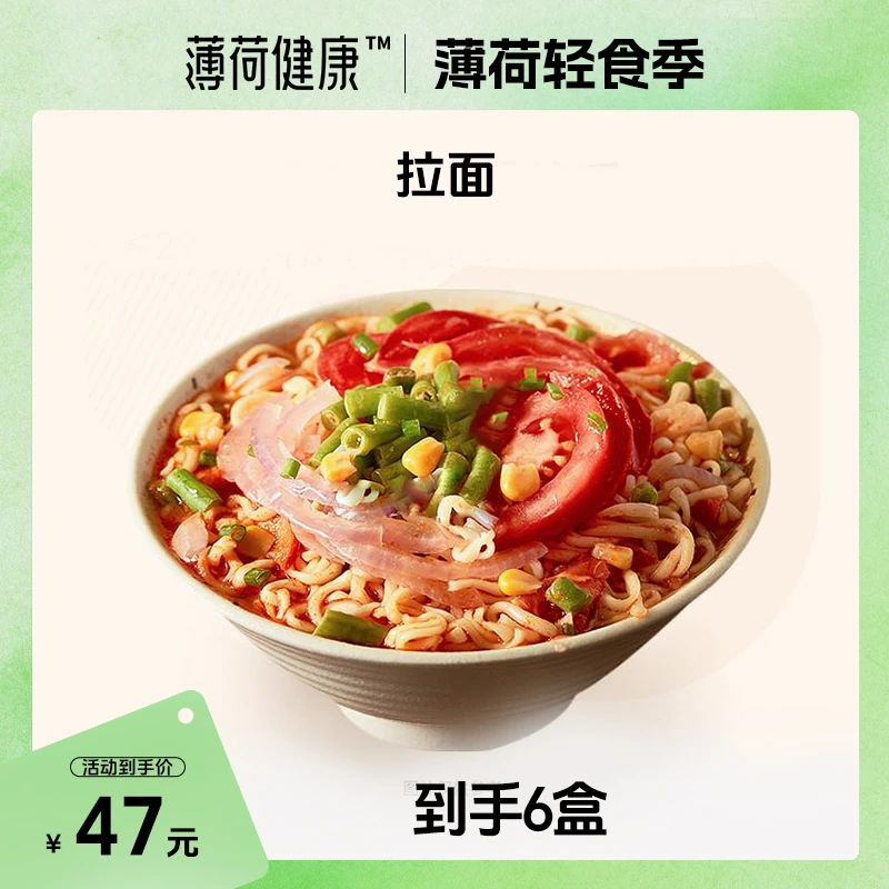 薄荷健康家营养拉面非油炸代餐方便面多口味冲泡速食宵夜