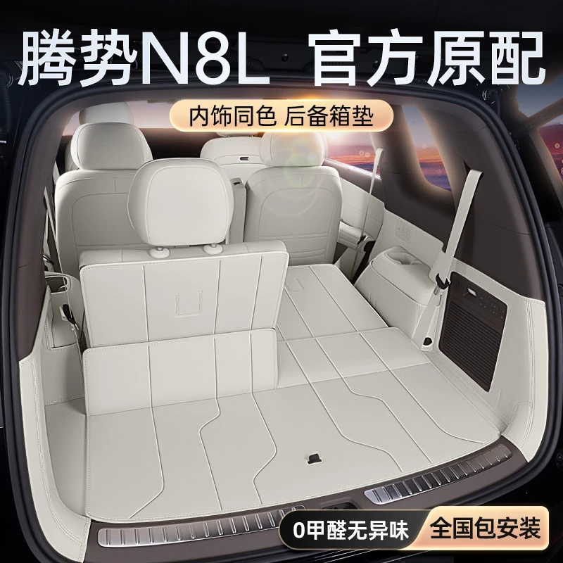 适用于腾势N8L后备箱垫全包围2025款尾箱垫汽车内饰改装配套用品