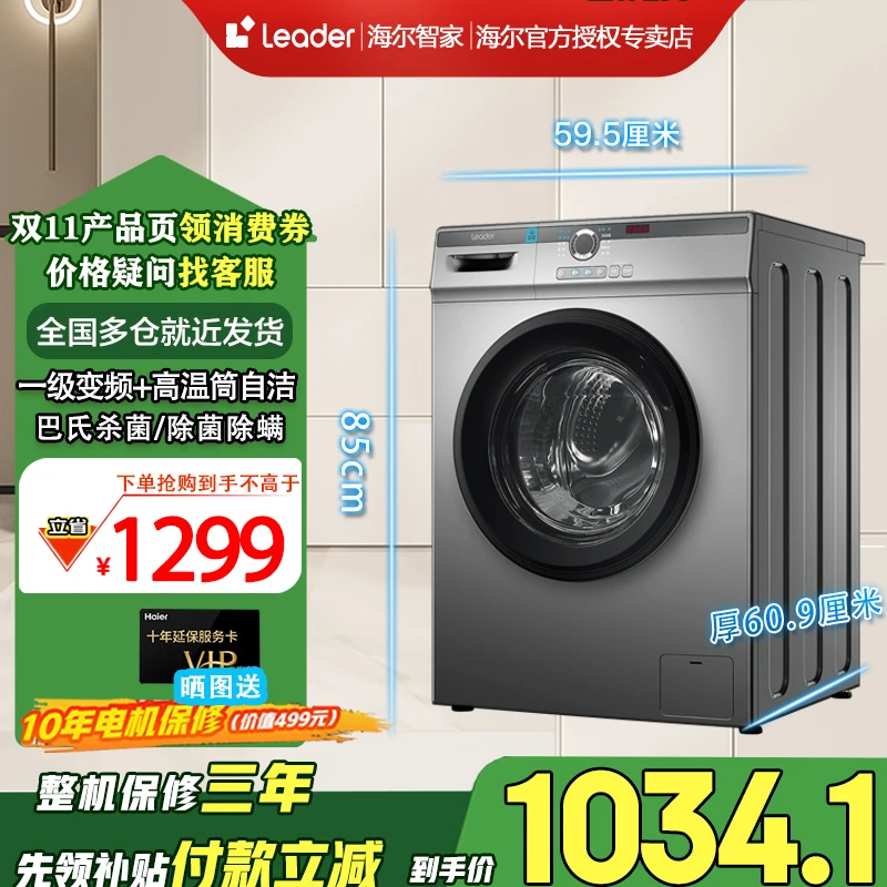 海尔智家Leader10公斤大容量全自动滚筒洗衣机洗脱一体