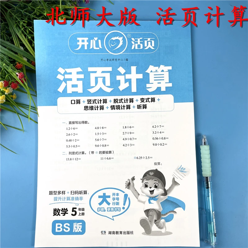 北师大版活页计算五年级上册计算题活页口算五年级上册口算变式算