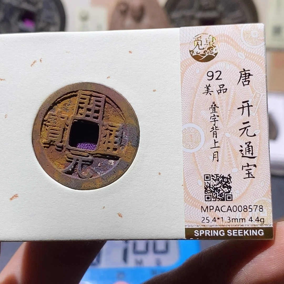 革***锋铜觅泉评级92分开元