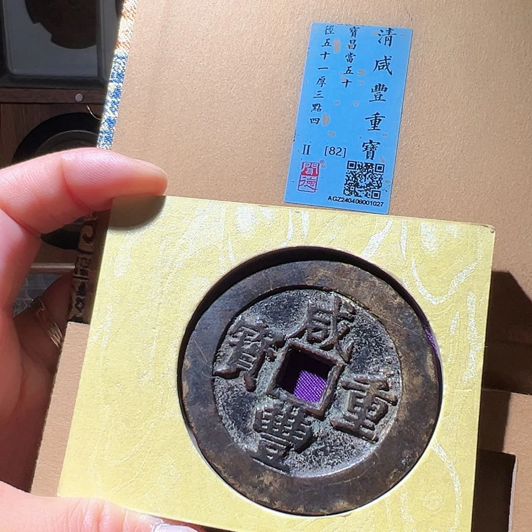 铜咸丰昌五十。华夏天玺总店