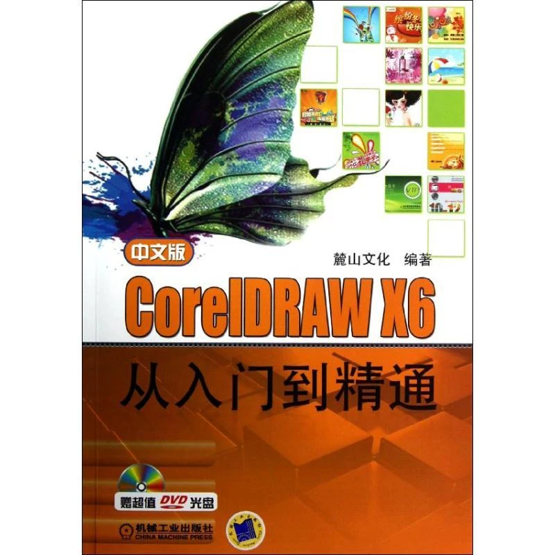 现货正版 中文版CorelDRAW X6从入门到精通 机械工业出版社