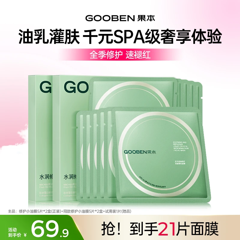 【夏日清凉好物】果本修护小油膜乳敷面膜面膜补水保湿修护面膜JX