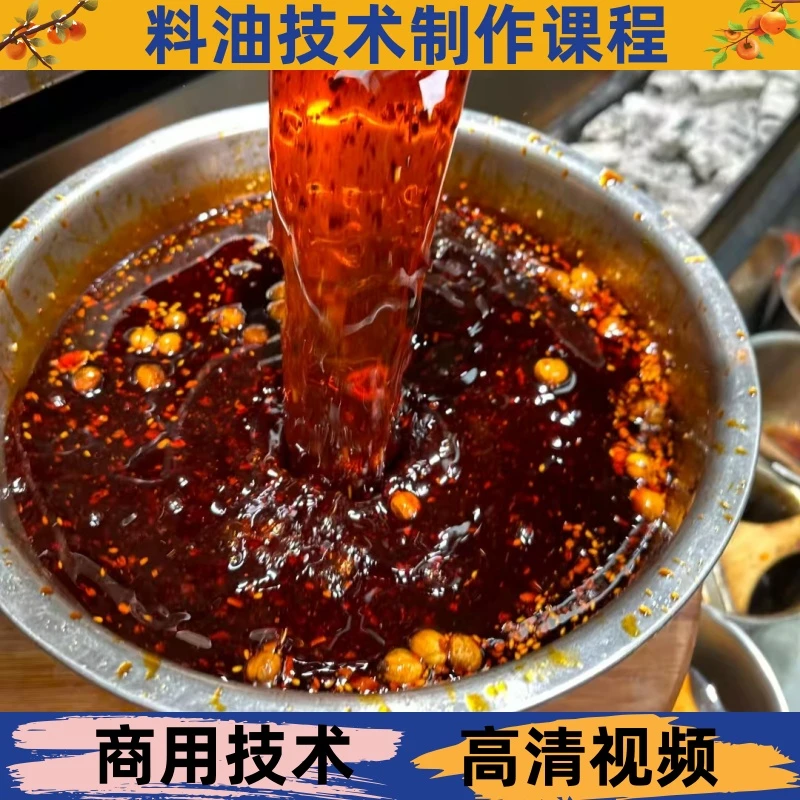 料油技术制作教程详细配比配方学习小吃培训视频商用开店创业摆摊