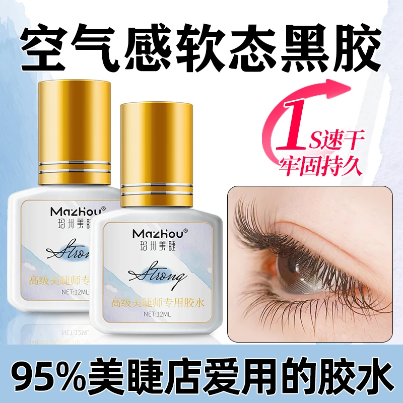 嫁接睫毛胶水0.51秒速干美睫胶水牢固持久不刺激美睫店专用黑胶