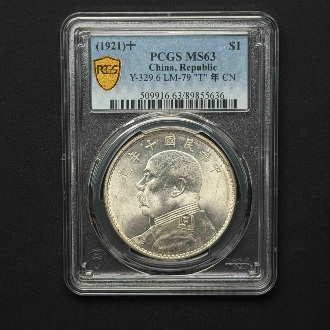 PCGS 十年T点年 MS63 89855636 F