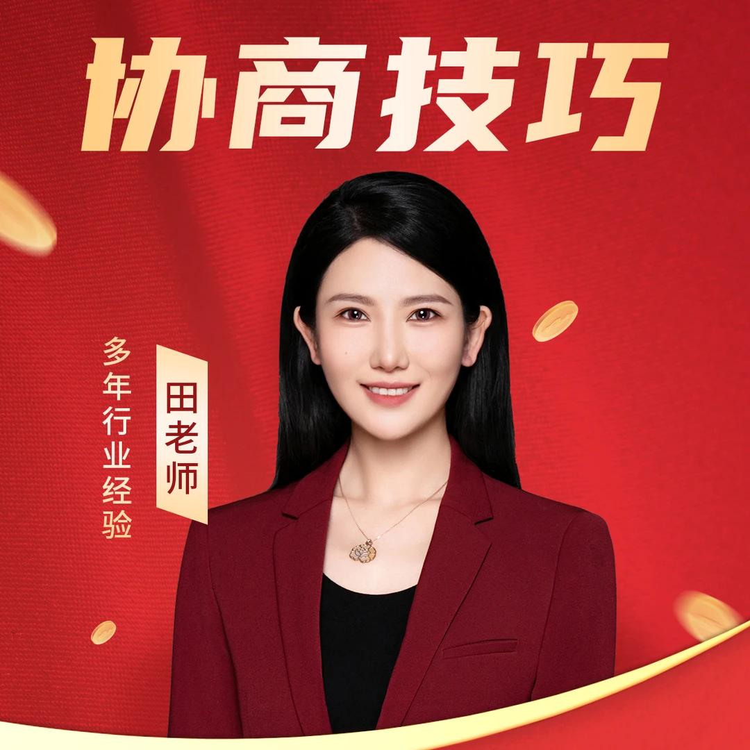 田老师-平台协商方案沟通技巧实战训练营