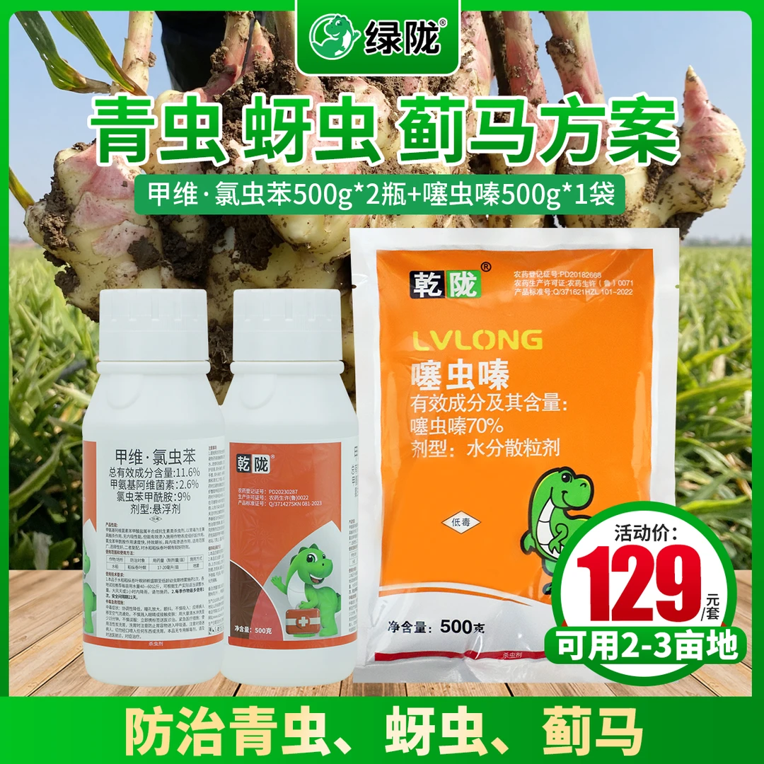 【青虫蚜虫蓟马方案】甲维氯虫苯500g*2瓶+噻虫嗪高效杀虫配方推荐