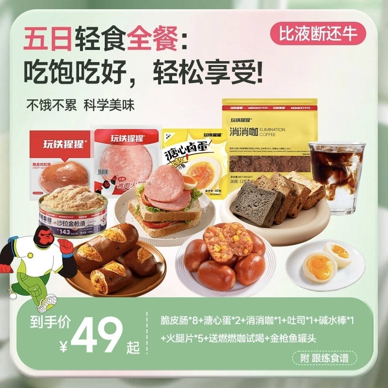 【5日轻食全餐】玩铁猩猩西梅厚切吐司松软饱腹全麦自律懒人代餐