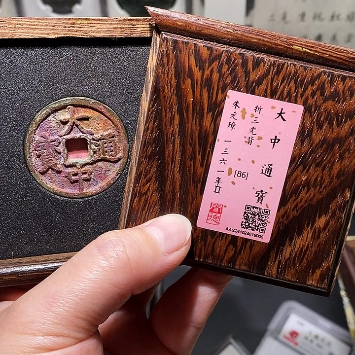 铜瀚海文物A大中通宝6005