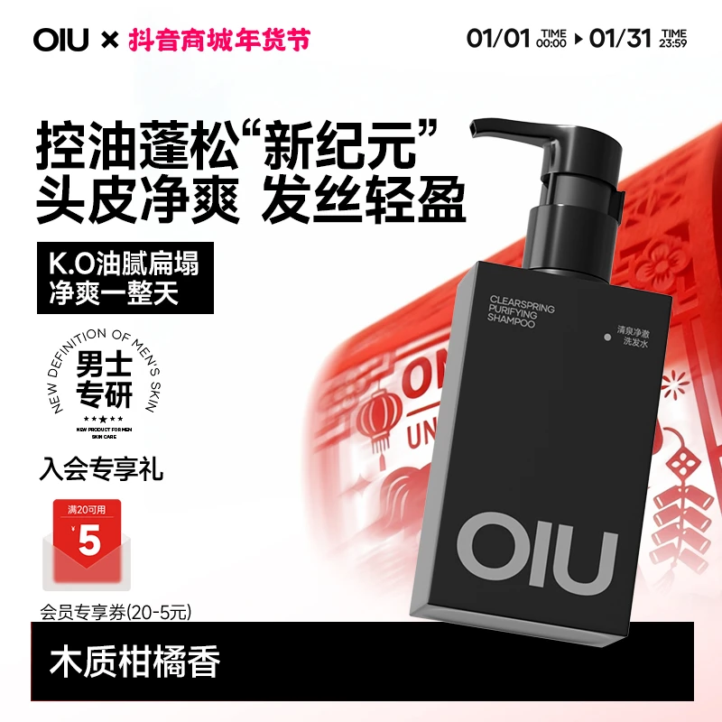 【全新升级】OIU男士洗发水深层去屑控油24H蓬松持久留香洗发露