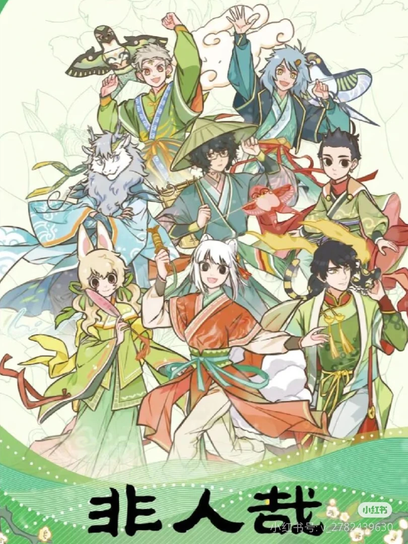 非人哉春生万物 平拆