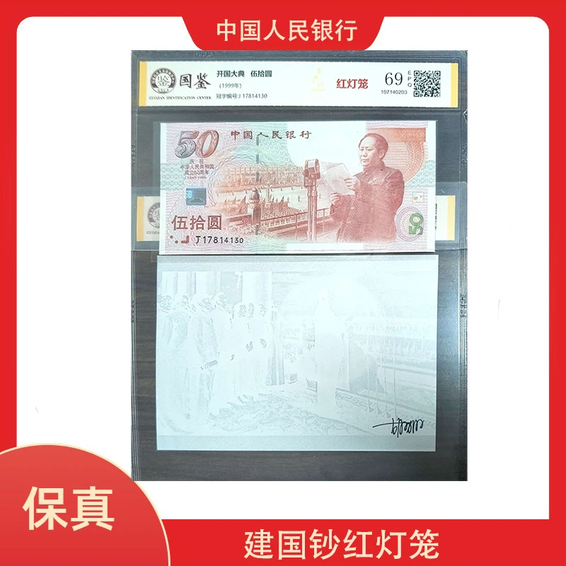 开国大典伍拾元建国钞红灯笼