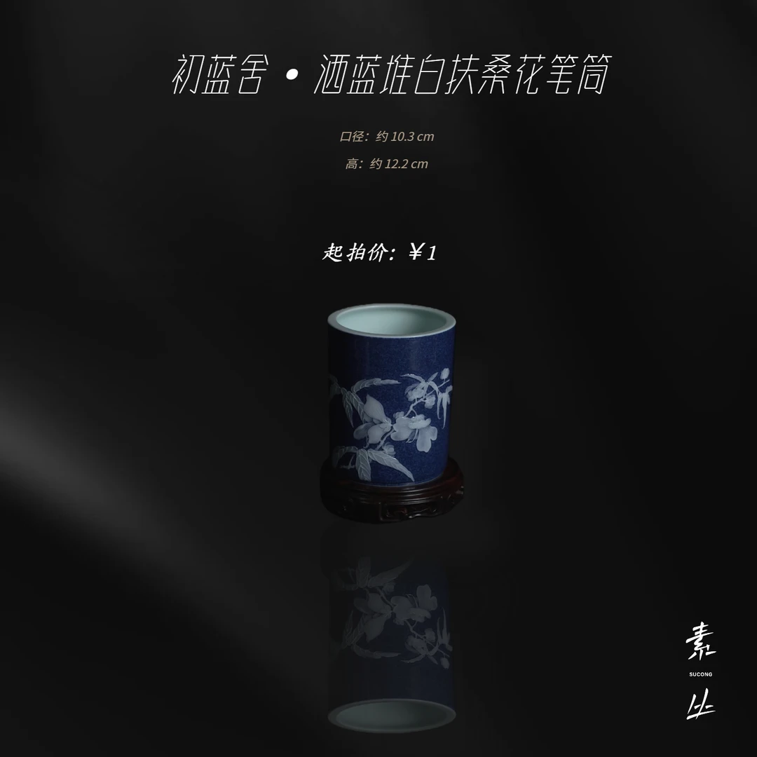 初蓝舍·洒蓝堆白扶桑花笔筒