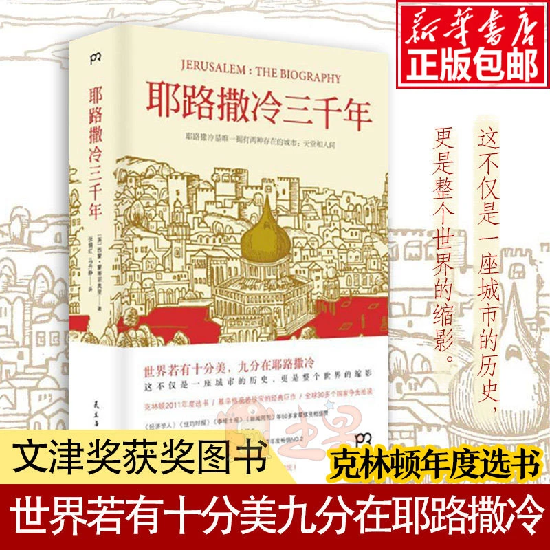 【正版包邮】耶路撒冷三千年 正版 精装 文津奖获奖图书了解耶路撒