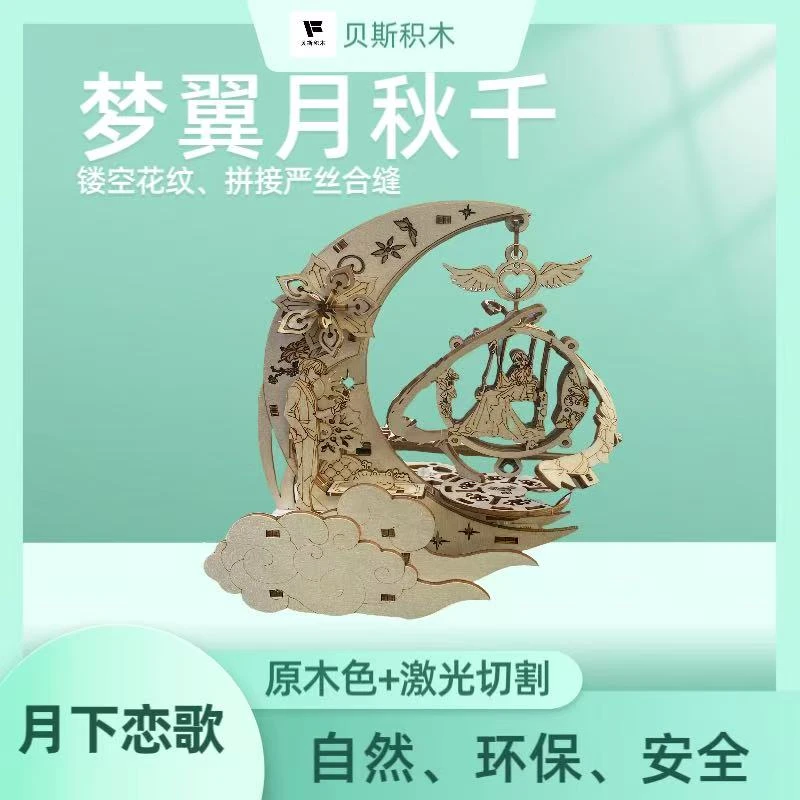 浪漫月亮秋千积木八音盒 木制手工拼装 情侣可动音乐场景创意礼物