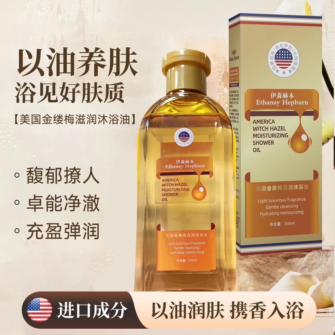 【院线高奢版】伊森赫本EthanayHepburn美国金缕梅养肤沐浴油350ml