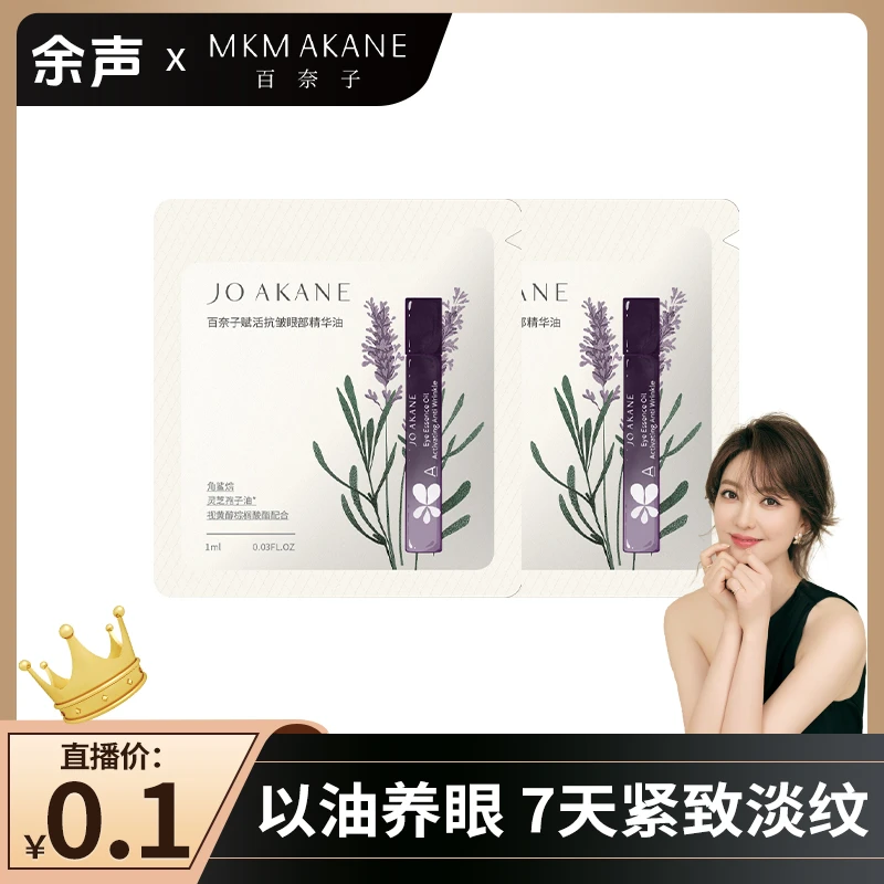 【余大美专属】百奈子赋活抗皱眼部精华油1ml