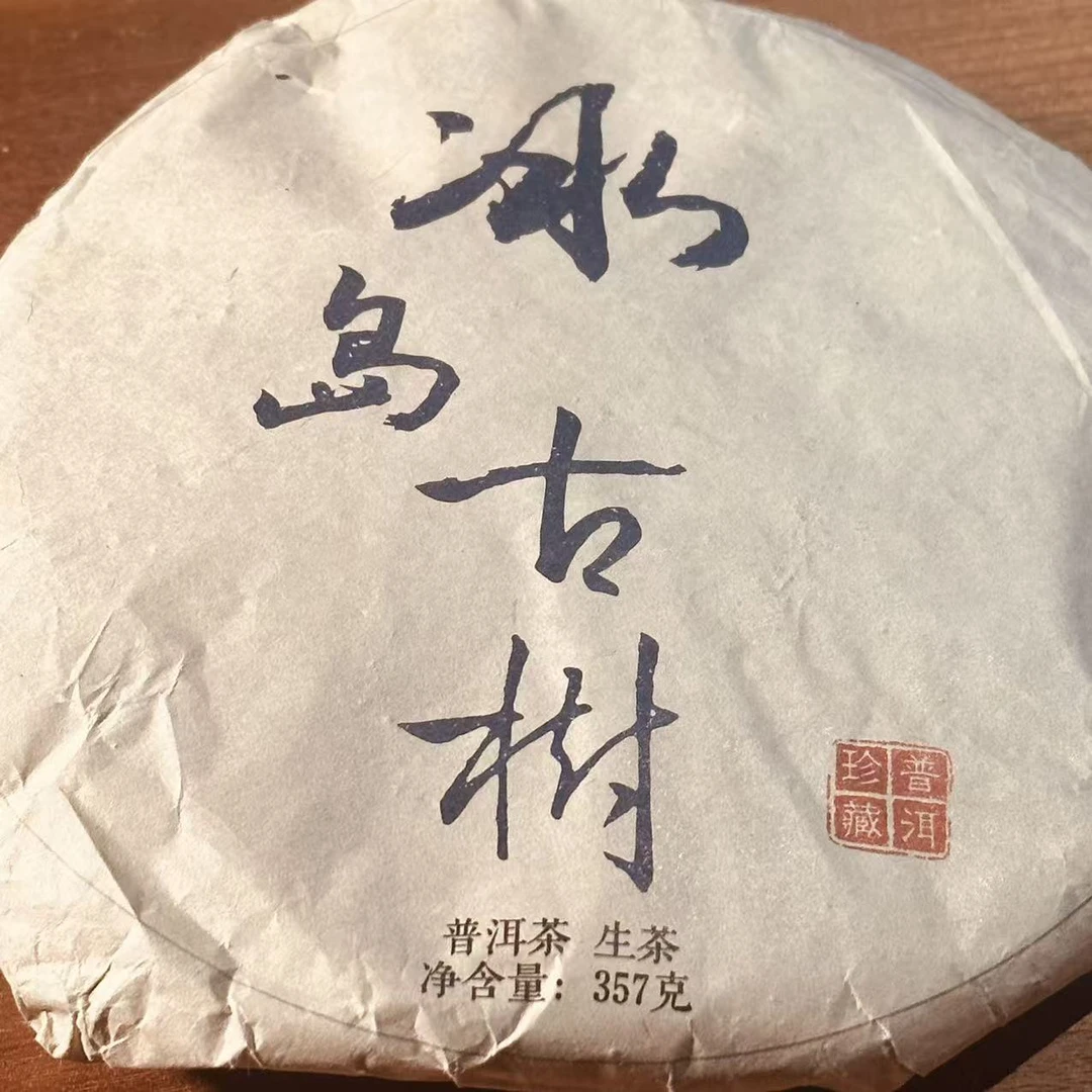 [学茶严选]2006 冰岛古树（普洱生茶）