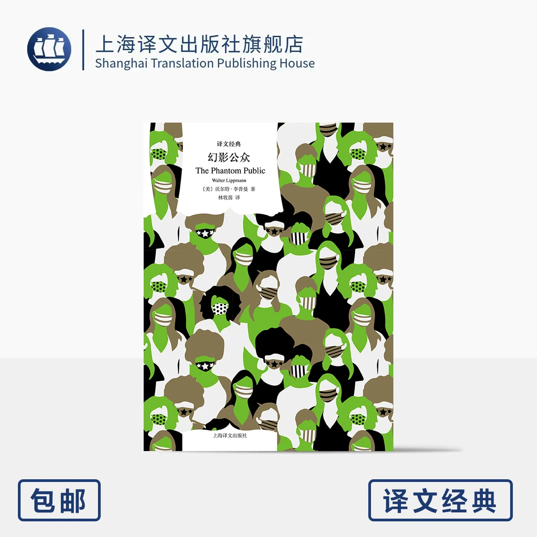幻影公众 译文经典 [美]沃尔特·李普曼 著 林牧茵 译 挑战传统