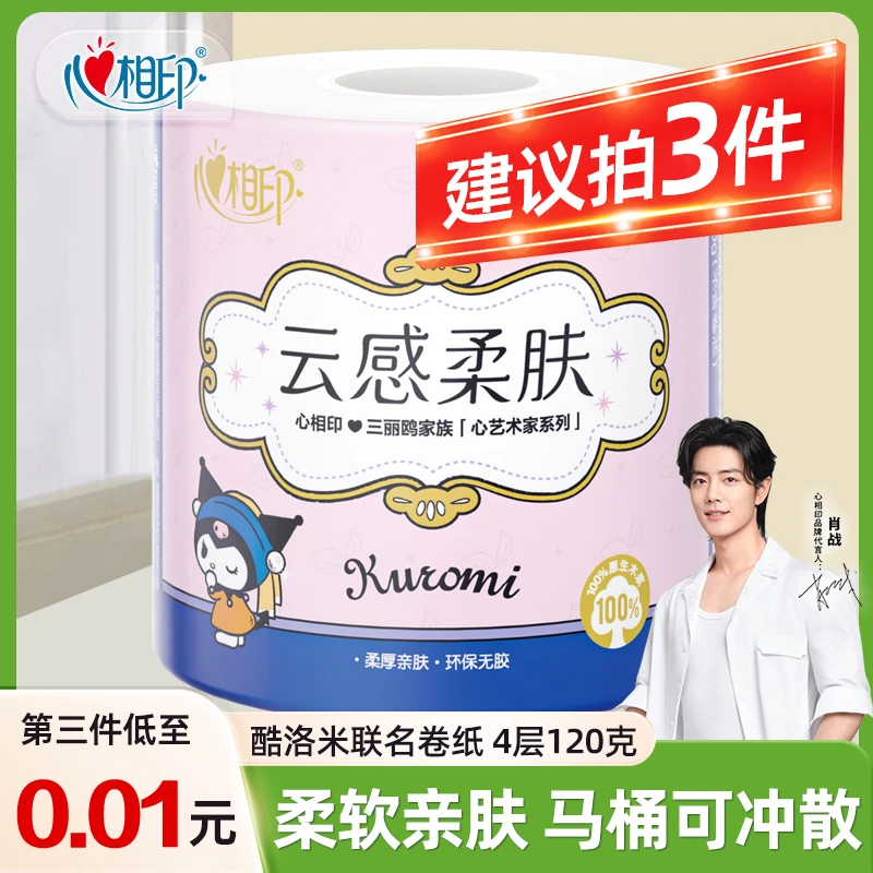 【第三件更优惠】心相印云感亲肤有芯卷纸120克卫生纸家用立体压花