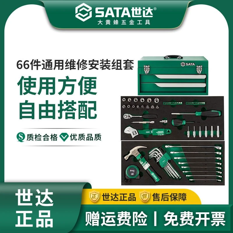 世达工具66 件通用维修安装组套（含二抽屉金属工具箱）09961