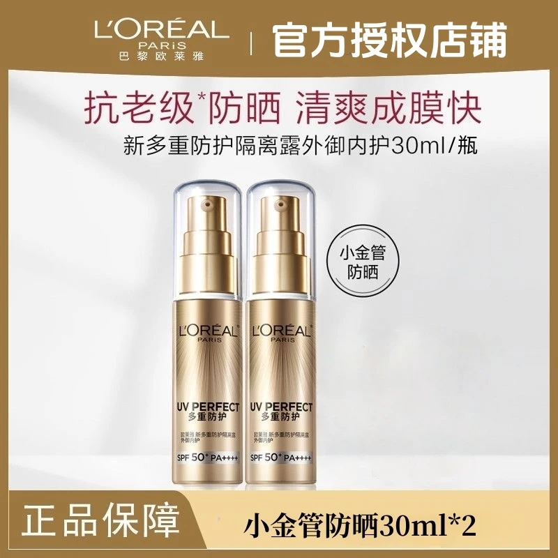 【拍1发2正装】欧莱雅小金管/小银管防晒30ml正装