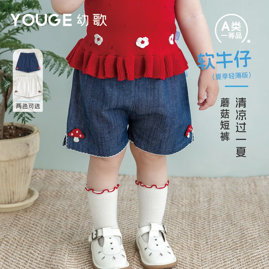 幼歌（YOUGE）夏季新品婴幼儿立体蘑菇侧边小开叉轻薄牛仔短裤