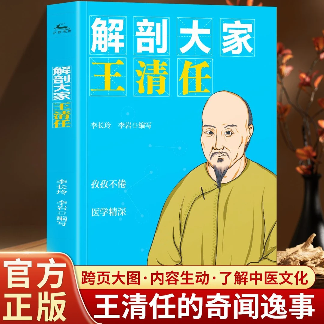 解剖大家王清任 孜孜不倦 医术精深 具有极高的临床应用参考价值