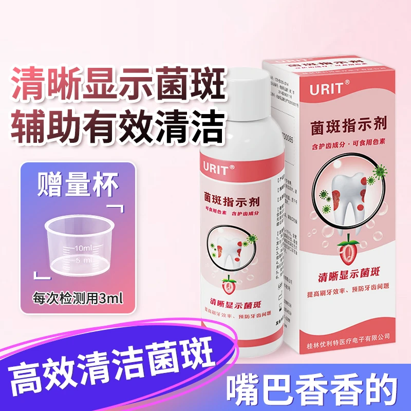 优利特牙菌斑显示剂自测口腔清洁度菌斑显色指示剂通用瓶装60ml