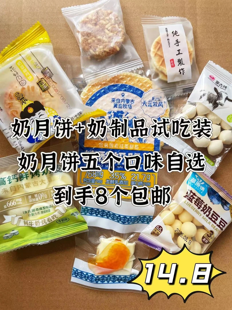 中秋限定！奶月饼+奶制品试吃装，到手8个种类，内蒙发货包邮