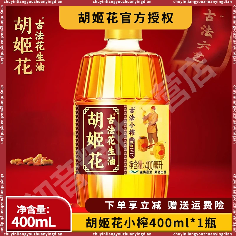 胡姬花古法小榨花生油400ml*1小瓶装100%纯花生油食用油便携野炊