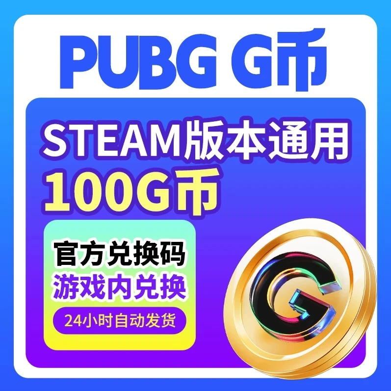 【秒发】pubgG币绝地求生CDK100gb 吃鸡G-coin代充皮肤兑换码金币
