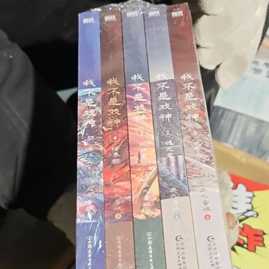 我不是戏神一套正版库存书