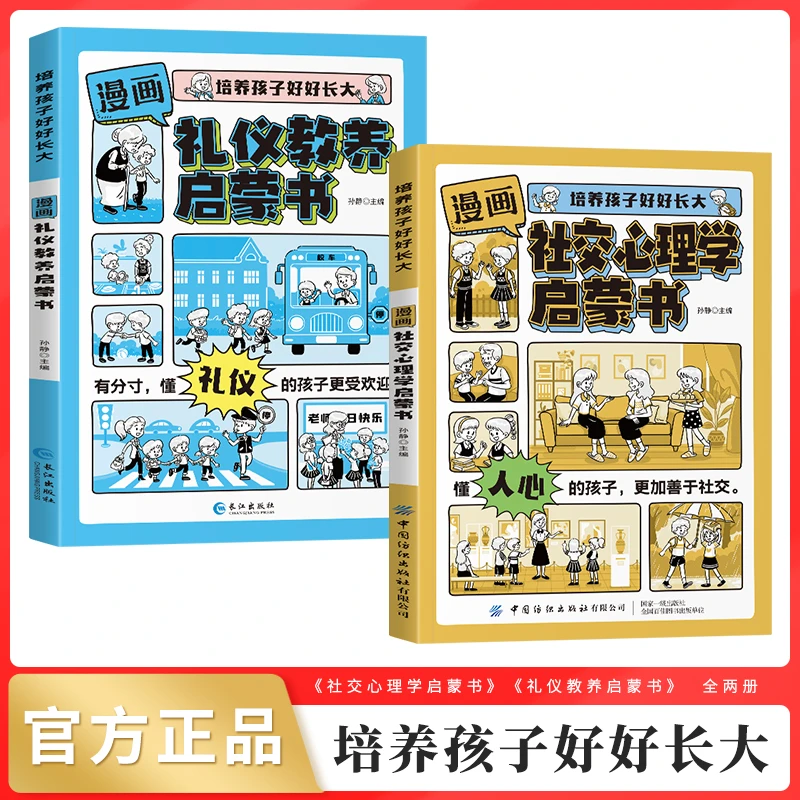 漫画版规矩礼仪教养+社交心理学启蒙书 教孩子有礼貌做社交小达人