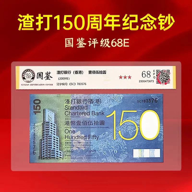 成立150周年国鉴评级保真包邮