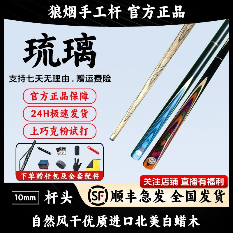 琉璃 10毫米 3/4小头杆 狼烟台球手工杆
