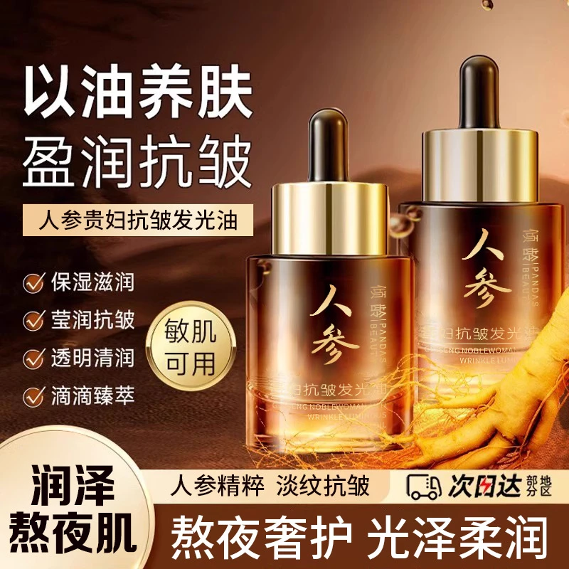 人参贵妇抗皱发光油抗皱精华液以油养肤面部提拉紧致淡纹提亮肤色