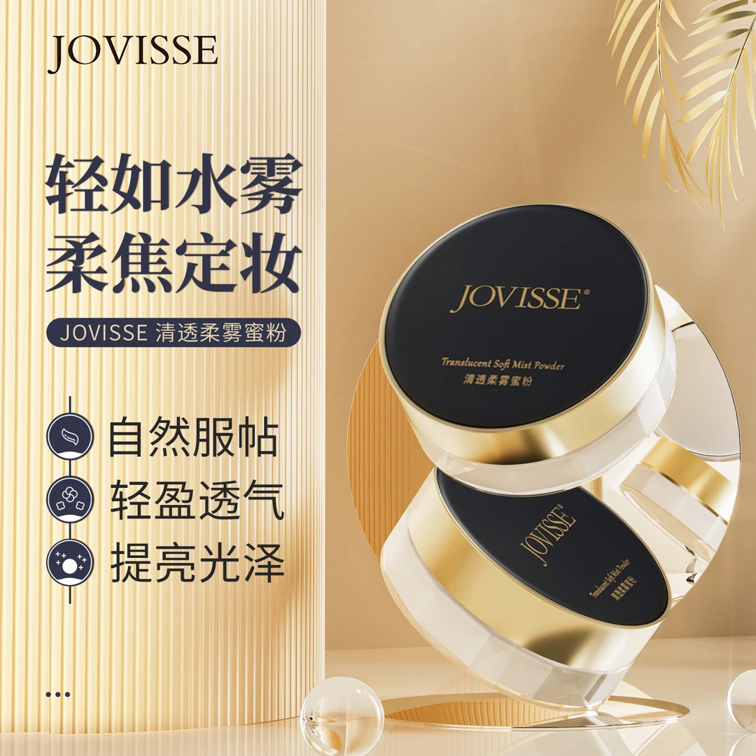 JOVISSE/洁薇丝清透柔雾蜜粉防水防汗