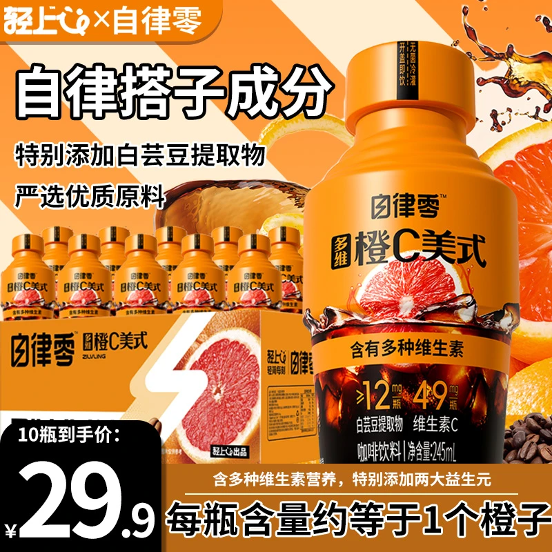 自律零 橙C美式即饮咖啡饮料夏天冰镇办公室解渴运动健身饮品