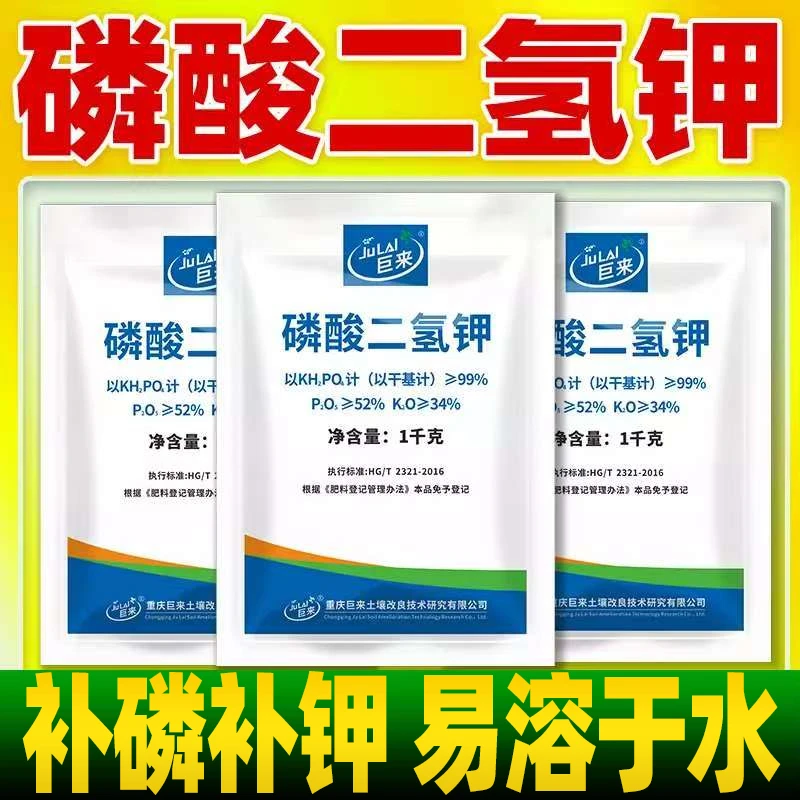 99%磷酸二氢钾补磷补钾纯度高蔬菜果树花卉通用型水溶肥叶面肥