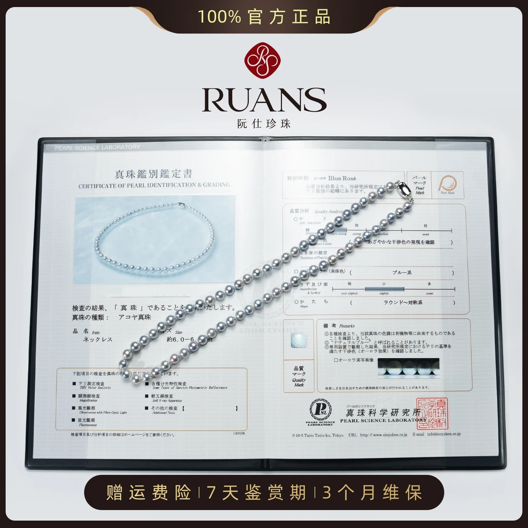 阮仕珍珠真多麻色项链6-6.5mmBlue Rose真科研证RSAN01529W