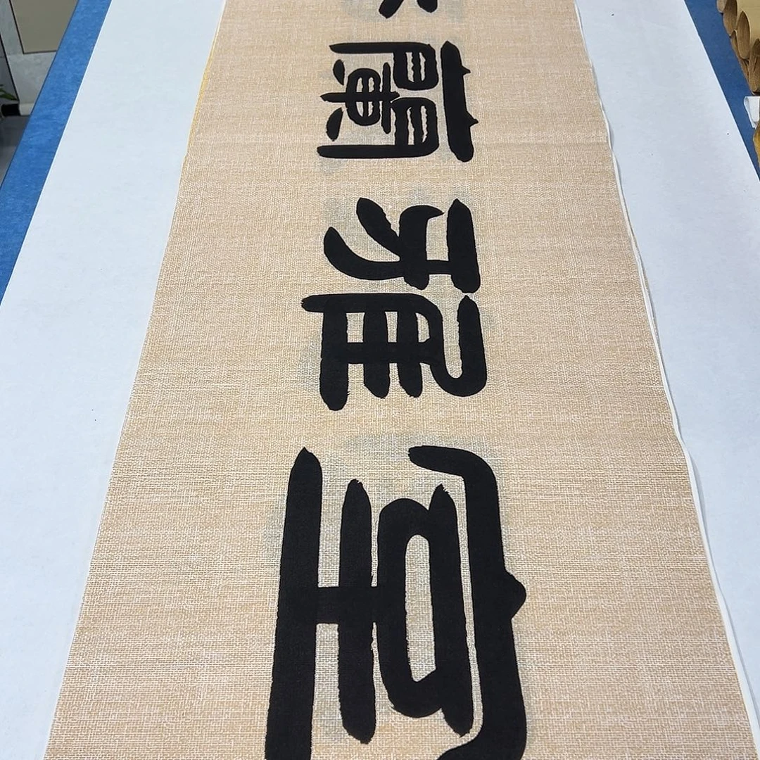 书法纯手写 180✖️48 假一赔万