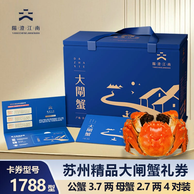【卡券】阳澄江南精品大闸蟹1788型蟹卡公蟹3.7两4只+母2.7两4只YGG