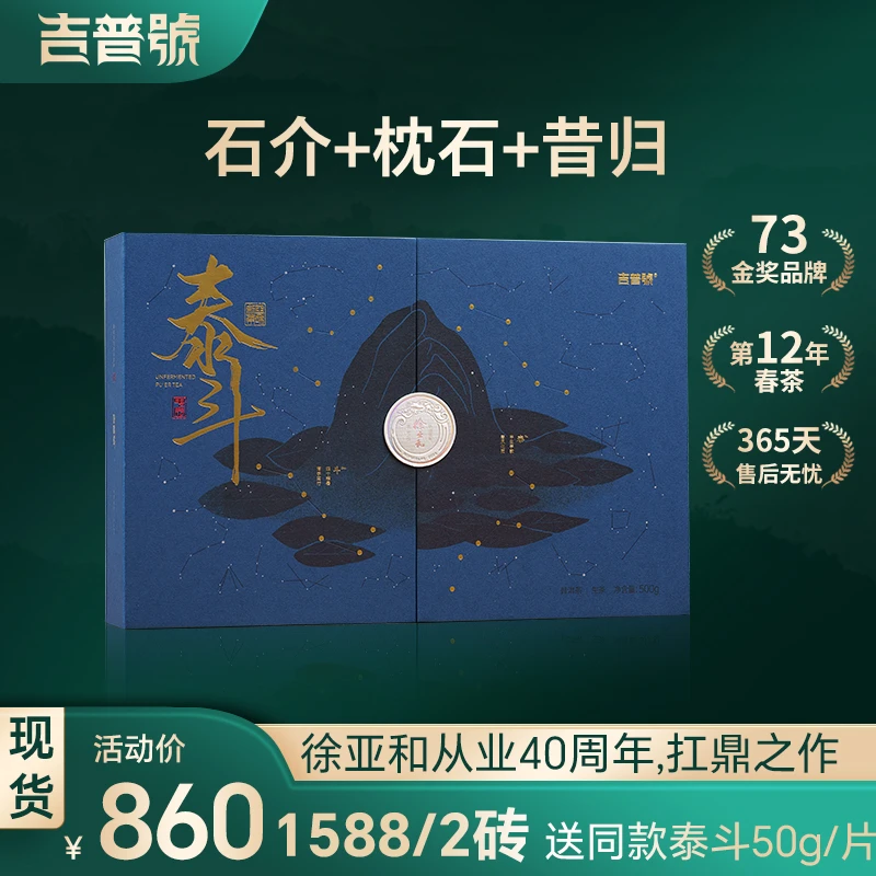 泰斗 吉普号春茶邦东古树普洱生茶叶老师从业40年纪念砖