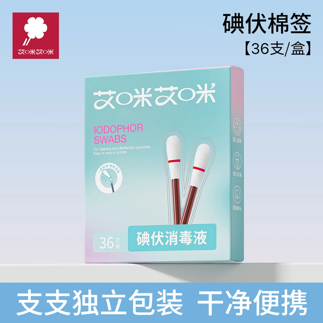 艾咪艾咪婴儿碘伏棉签一次性无菌棉棒新生儿碘酒杀菌消毒便携棉签
